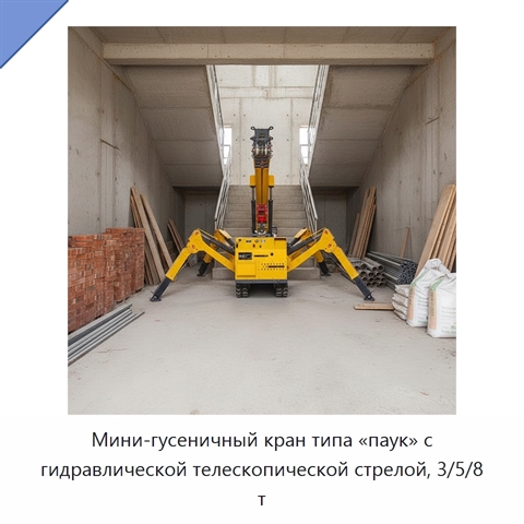 Мини-гусеничный кран типа «паук» с гидравлической телескопической стрелой, 3/5/8 т