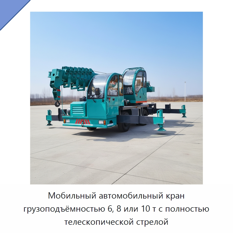 Мобильный автомобильный кран грузоподъёмностью 6, 8 или 10 т с полностью телескопической стрелой — Краны
