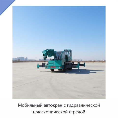 Мобильный автокран с гидравлической телескопической стрелой