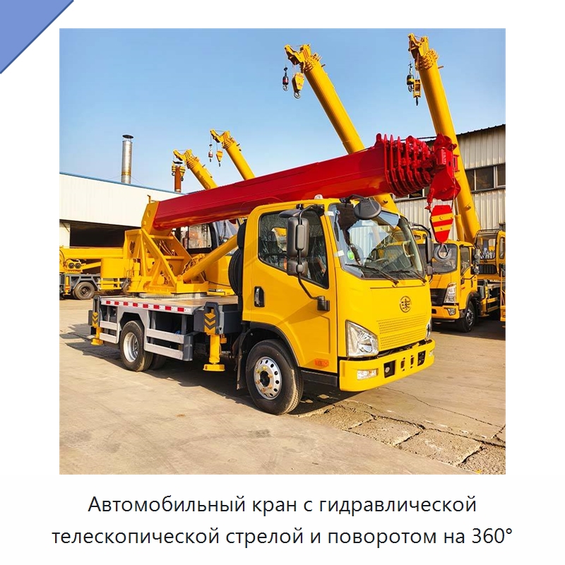 Автомобильный кран с гидравлической телескопической стрелой и поворотом на 360° — Краны