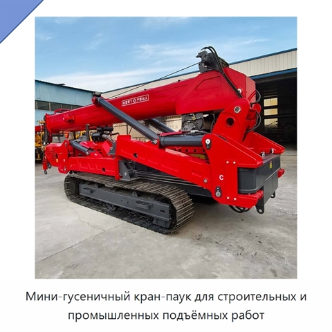 Мини-гусеничный кран-паук для строительных и промышленных подъёмных работ