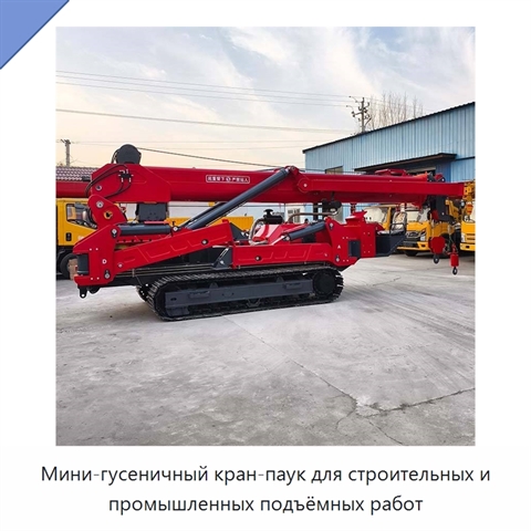 Мини-гусеничный кран-паук для строительных и промышленных подъёмных работ