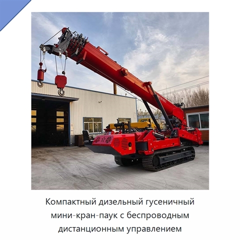 Компактный дизельный гусеничный мини-кран-паук с беспроводным дистанционным управлением