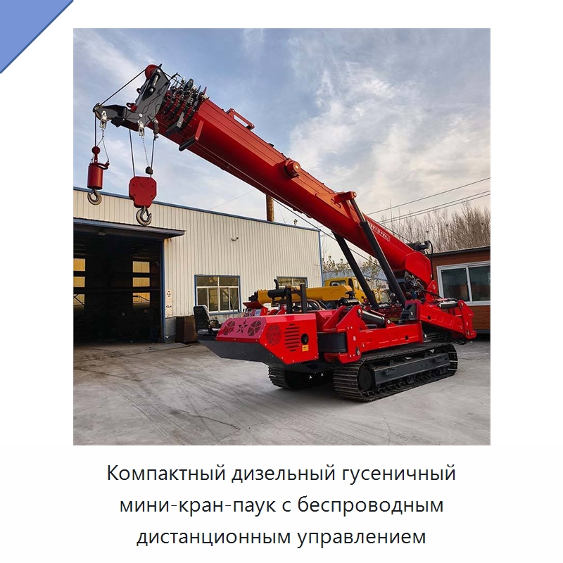 Компактный дизельный гусеничный мини-кран-паук с беспроводным дистанционным управлением — Краны