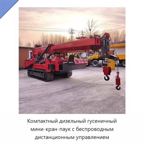 Компактный дизельный гусеничный мини-кран-паук с беспроводным дистанционным управлением