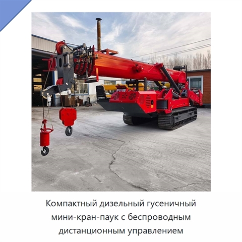 Компактный дизельный гусеничный мини-кран-паук с беспроводным дистанционным управлением