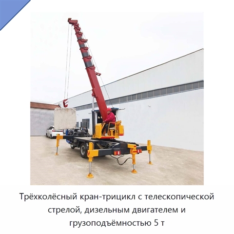 Трёхколёсный кран-трицикл с телескопической стрелой, дизельным двигателем и грузоподъёмностью 5 т