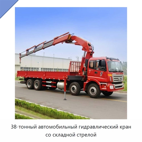 38-тонный автомобильный гидравлический кран со складной стрелой