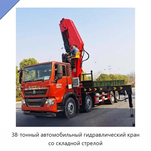 38-тонный автомобильный гидравлический кран со складной стрелой