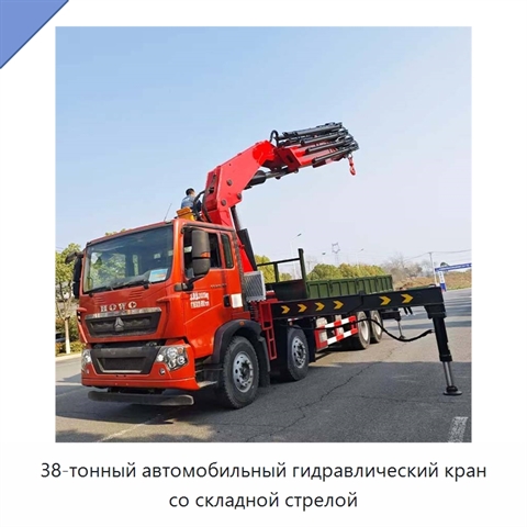 38-тонный автомобильный гидравлический кран со складной стрелой