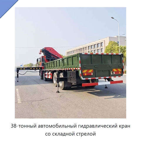 38-тонный автомобильный гидравлический кран со складной стрелой