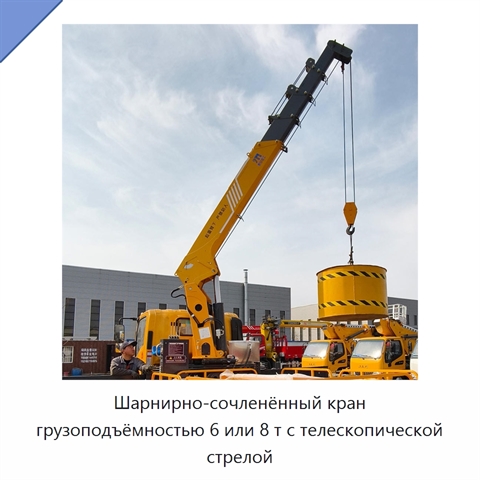 Шарнирно-сочленённый кран грузоподъёмностью 6 или 8 т с телескопической стрелой