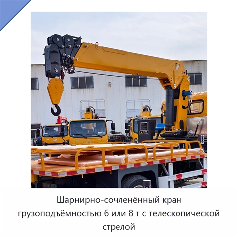 Шарнирно-сочленённый кран грузоподъёмностью 6 или 8 т с телескопической стрелой
