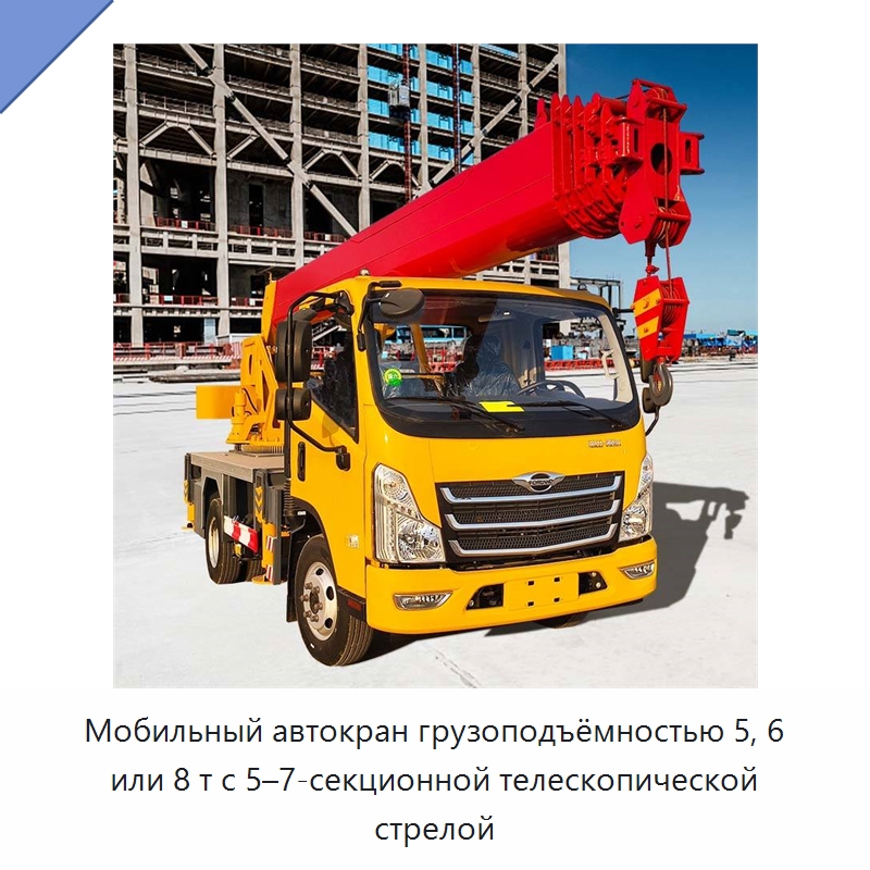 Мобильный автокран грузоподъёмностью 5, 6 или 8 т с 5–7-секционной телескопической стрелой — Краны