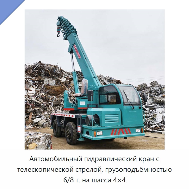 Автомобильный гидравлический кран с телескопической стрелой, грузоподъёмностью 6/8 т, на шасси 4×4 — Краны