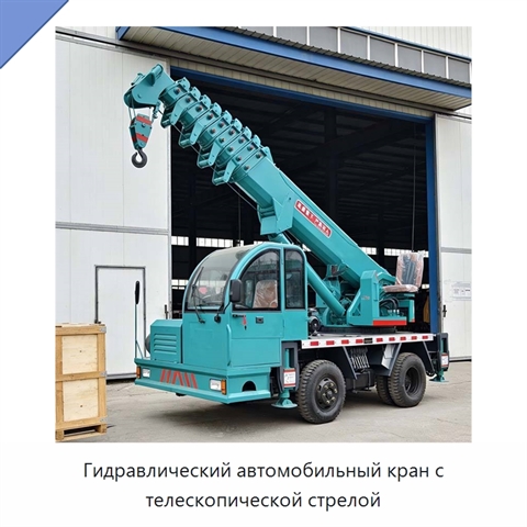 Гидравлический автомобильный кран с телескопической стрелой
