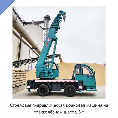 Стреловая гидравлическая крановая машина на трёхколёсном шасси, 5 т