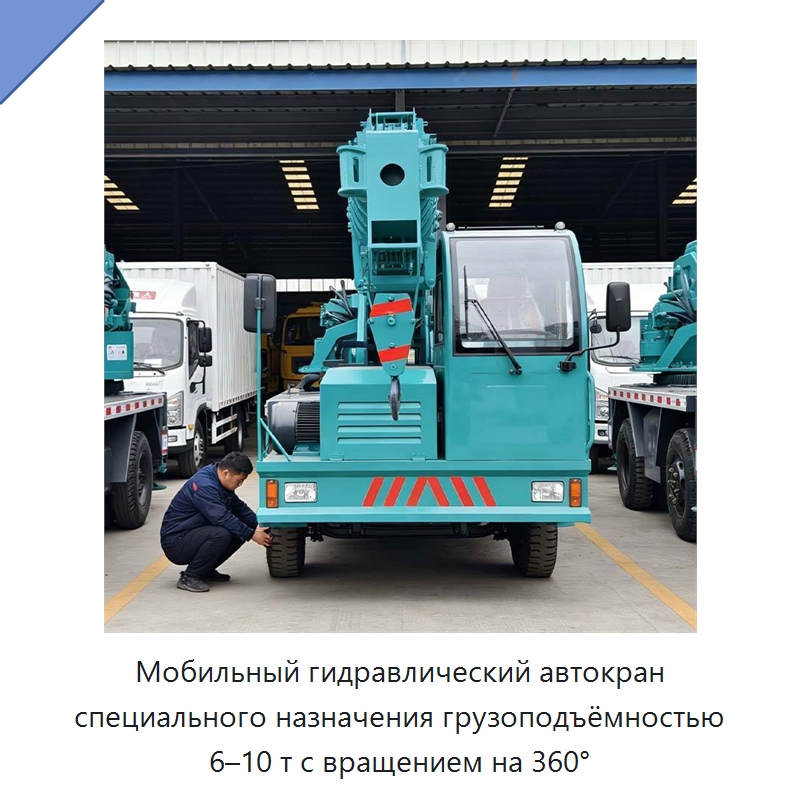 Мобильный гидравлический автокран специального назначения грузоподъёмностью 6–10 т с вращением на 360° — Краны