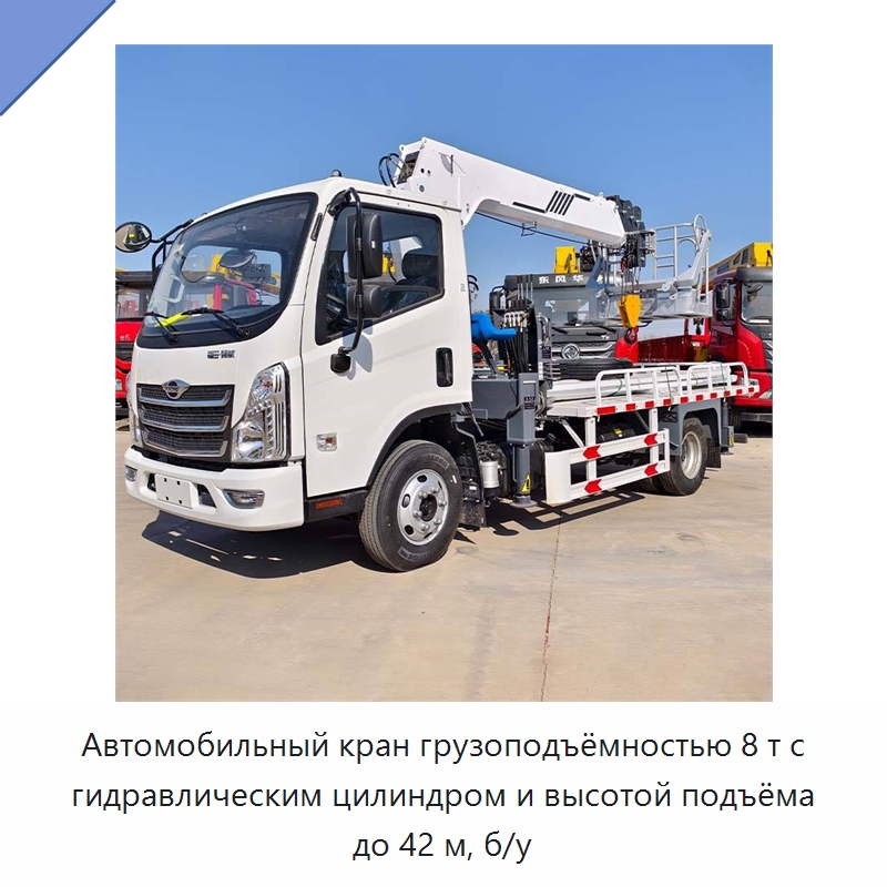 Автомобильный кран грузоподъёмностью 8 т с гидравлическим цилиндром и высотой подъёма до 42 м, б/у — Краны