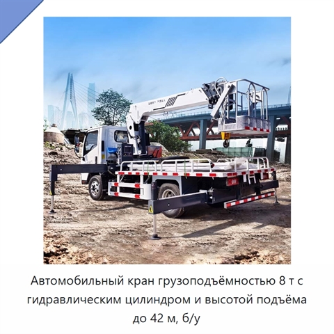 Автомобильный кран грузоподъёмностью 8 т с гидравлическим цилиндром и высотой подъёма до 42 м, б/у