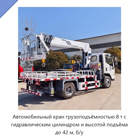 Автомобильный кран грузоподъёмностью 8 т с гидравлическим цилиндром и высотой подъёма до 42 м, б/у