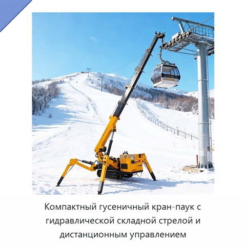 Компактный гусеничный кран-паук с гидравлической складной стрелой и дистанционным управлением