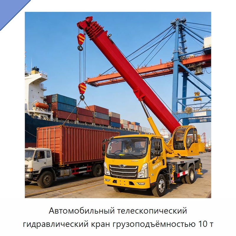 Автомобильный телескопический гидравлический кран грузоподъёмностью 10 т — Краны