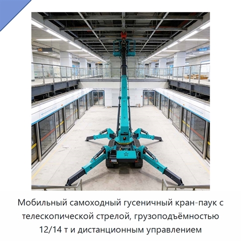 Мобильный самоходный гусеничный кран-паук с телескопической стрелой, грузоподъёмностью 12/14 т и дистанционным управлением