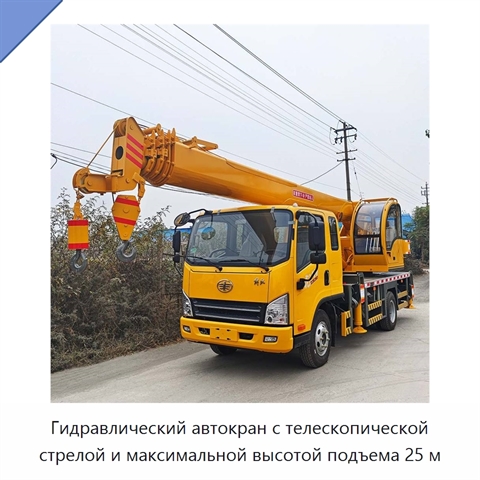 Гидравлический автокран с телескопической стрелой и максимальной высотой подъема 25 м