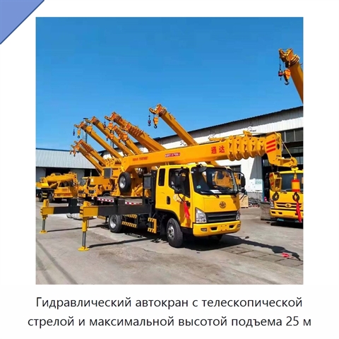 Гидравлический автокран с телескопической стрелой и максимальной высотой подъема 25 м