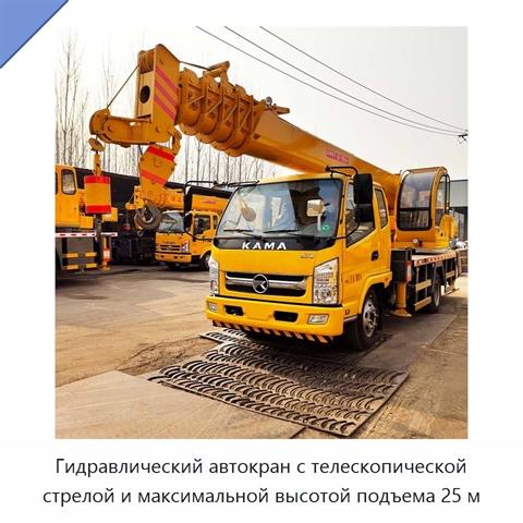Гидравлический автокран с телескопической стрелой и максимальной высотой подъема 25 м