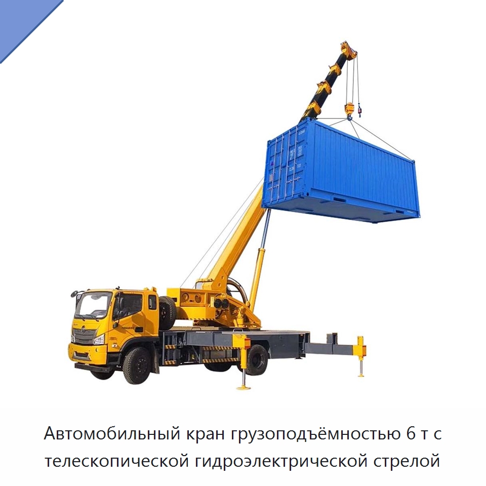 Автомобильный кран грузоподъёмностью 6 т с телескопической гидроэлектрической стрелой — Краны