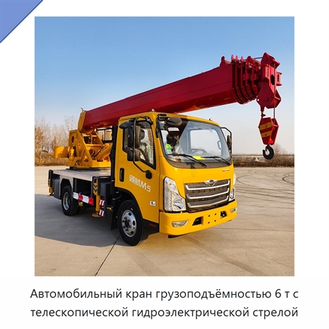Автомобильный кран грузоподъёмностью 6 т с телескопической гидроэлектрической стрелой