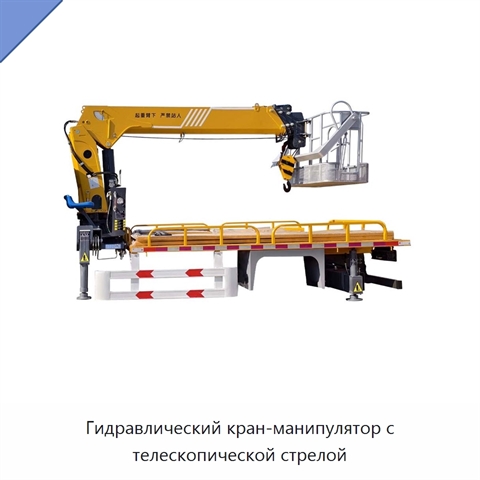 Гидравлический кран-манипулятор с телескопической стрелой