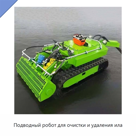 Подводный робот для очистки и удаления ила