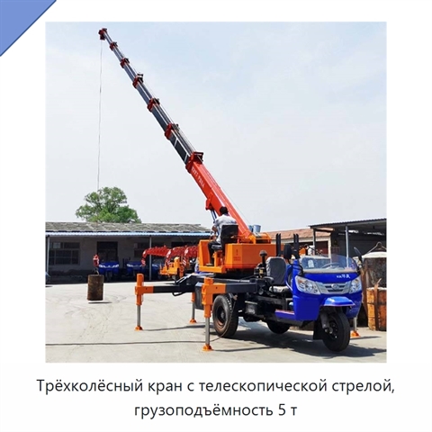 Трёхколёсный кран с телескопической стрелой, грузоподъёмность 5 т
