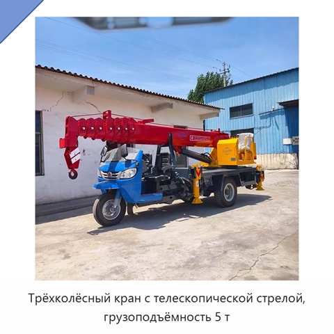 Трёхколёсный кран с телескопической стрелой, грузоподъёмность 5 т