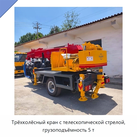 Трёхколёсный кран с телескопической стрелой, грузоподъёмность 5 т