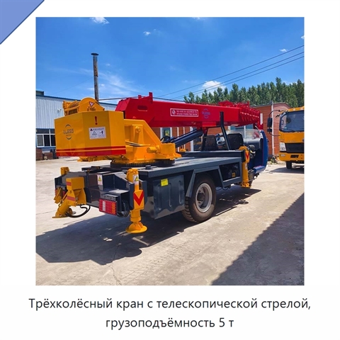 Трёхколёсный кран с телескопической стрелой, грузоподъёмность 5 т
