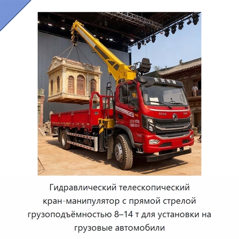 Гидравлический телескопический кран-манипулятор с прямой стрелой грузоподъёмностью 8–14 т для установки на грузовые автомобили