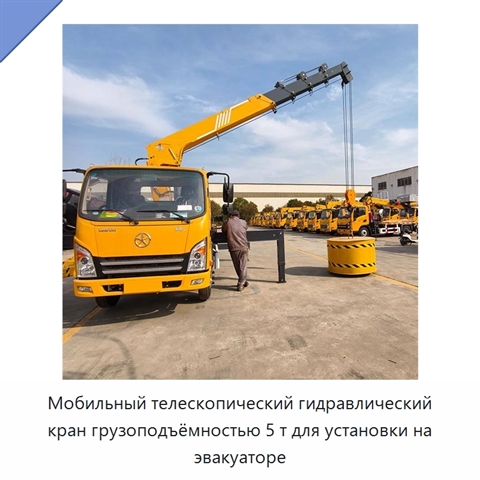 Мобильный телескопический гидравлический кран грузоподъёмностью 5 т для установки на эвакуаторе