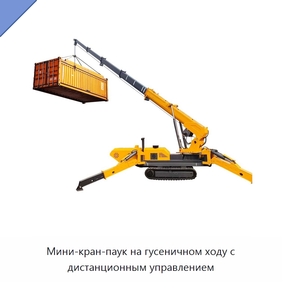 Мини-кран-паук на гусеничном ходу с дистанционным управлением — Краны