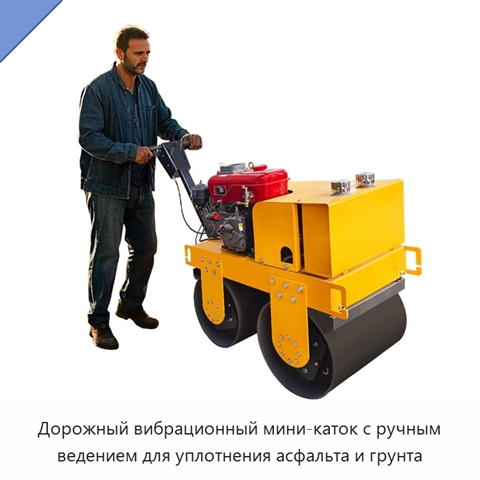 Дорожный вибрационный мини-каток с ручным ведением для уплотнения асфальта и грунта