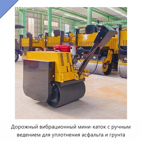 Дорожный вибрационный мини-каток с ручным ведением для уплотнения асфальта и грунта