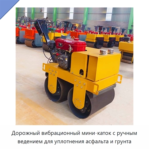 Дорожный вибрационный мини-каток с ручным ведением для уплотнения асфальта и грунта