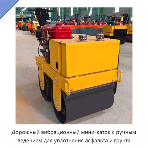 Дорожный вибрационный мини-каток с ручным ведением для уплотнения асфальта и грунта