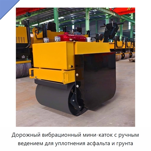Дорожный вибрационный мини-каток с ручным ведением для уплотнения асфальта и грунта