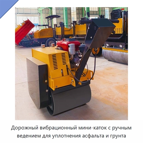 Дорожный вибрационный мини-каток с ручным ведением для уплотнения асфальта и грунта