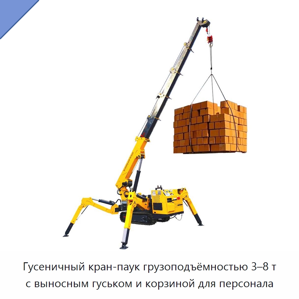 Гусеничный кран-паук грузоподъёмностью 3–8 т с выносным гуськом и корзиной для персонала — Краны