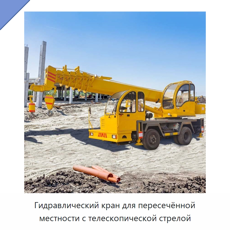 Гидравлический кран для пересечённой местности с телескопической стрелой — Краны